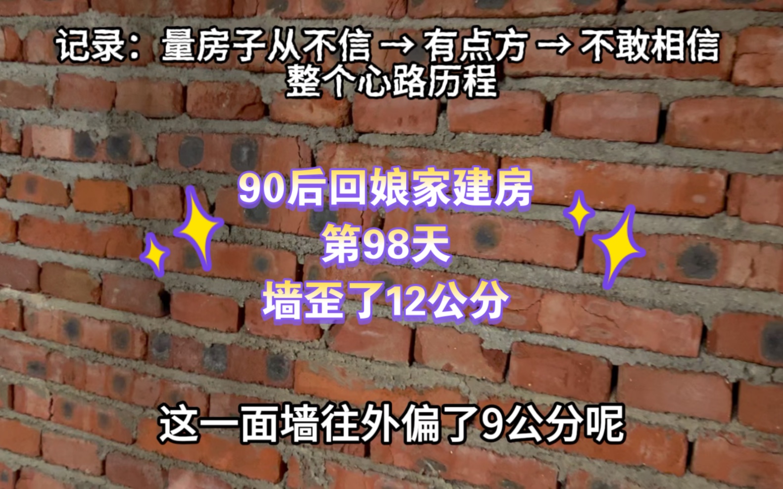 预算15万建房,踩大坑之,墙歪了12公分,记录从不相信到有点方,再到越来越方的心情哔哩哔哩bilibili