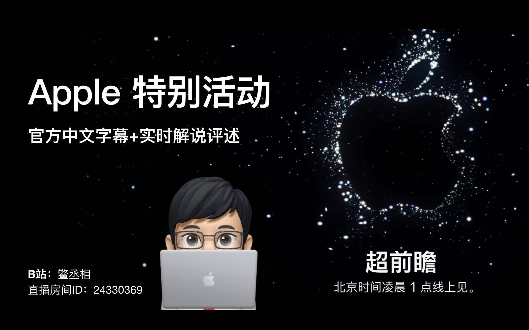 【Apple特别活动 2022.09】苹果iPhone 14秋季新品发布会中文字幕:直播+评述+闲聊单机游戏热门视频