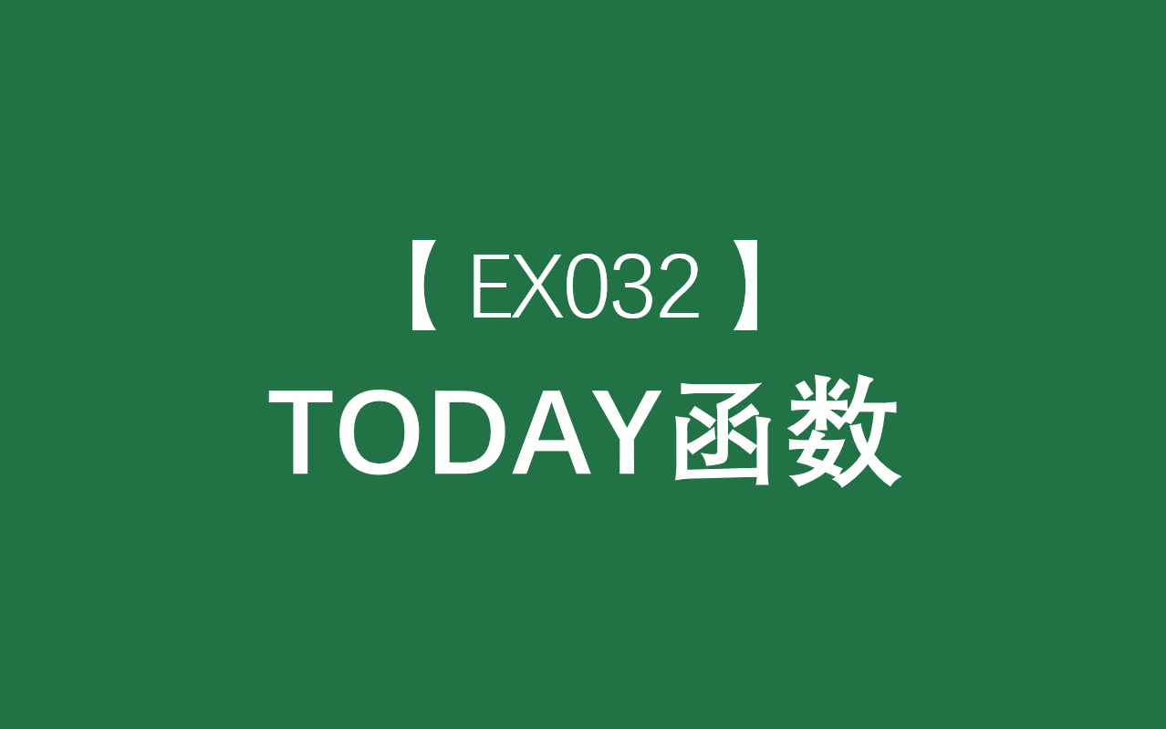 Excel函数大全 | TODAY函数:返回当前日期的序列号哔哩哔哩bilibili