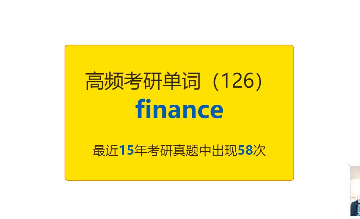 考研英语高频高营养核心单词(126):finance哔哩哔哩bilibili