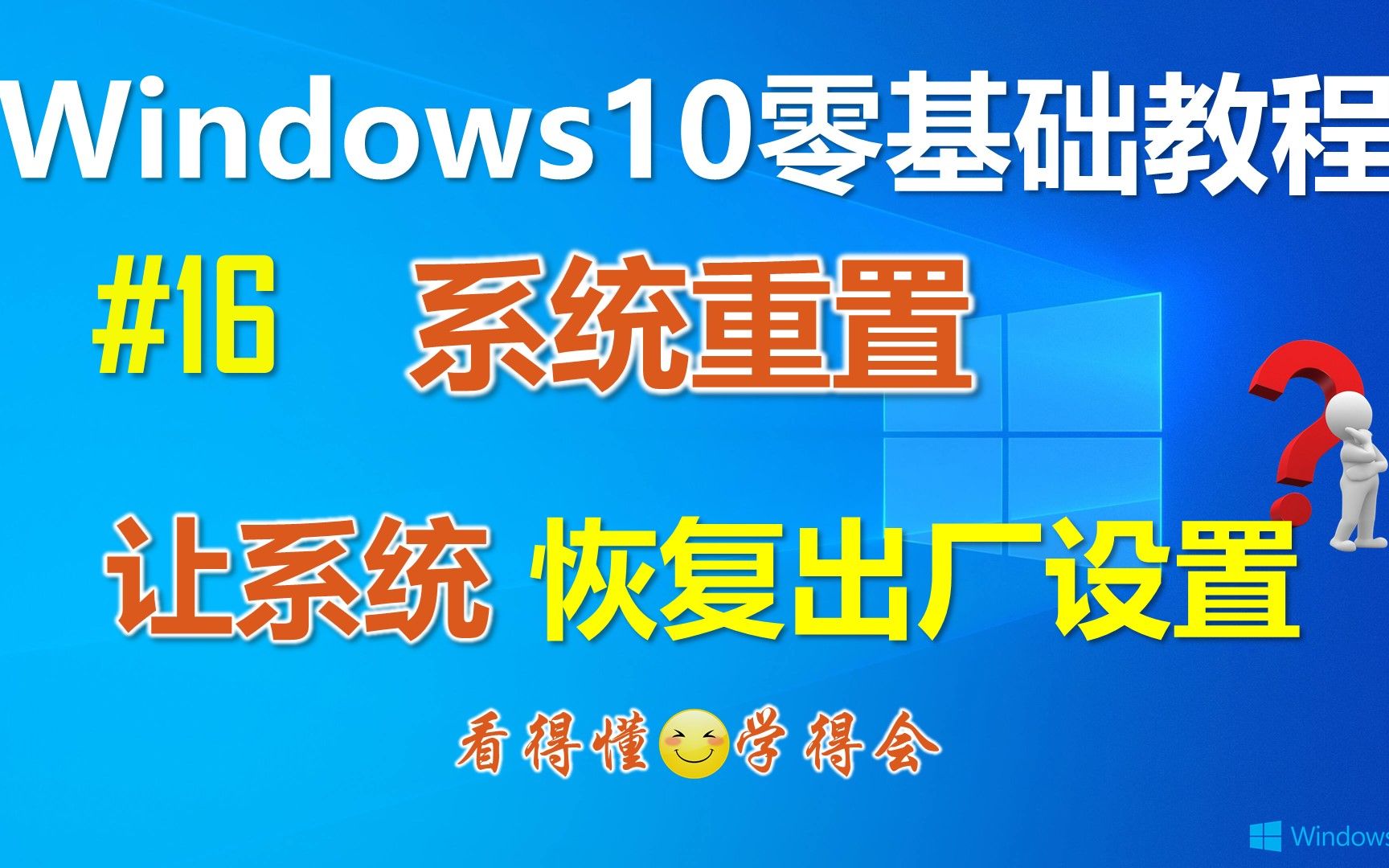 [图]Window10系统重置功能 将系统还原到初始状态│Windows10零基础教程 将系统恢复到出厂设置