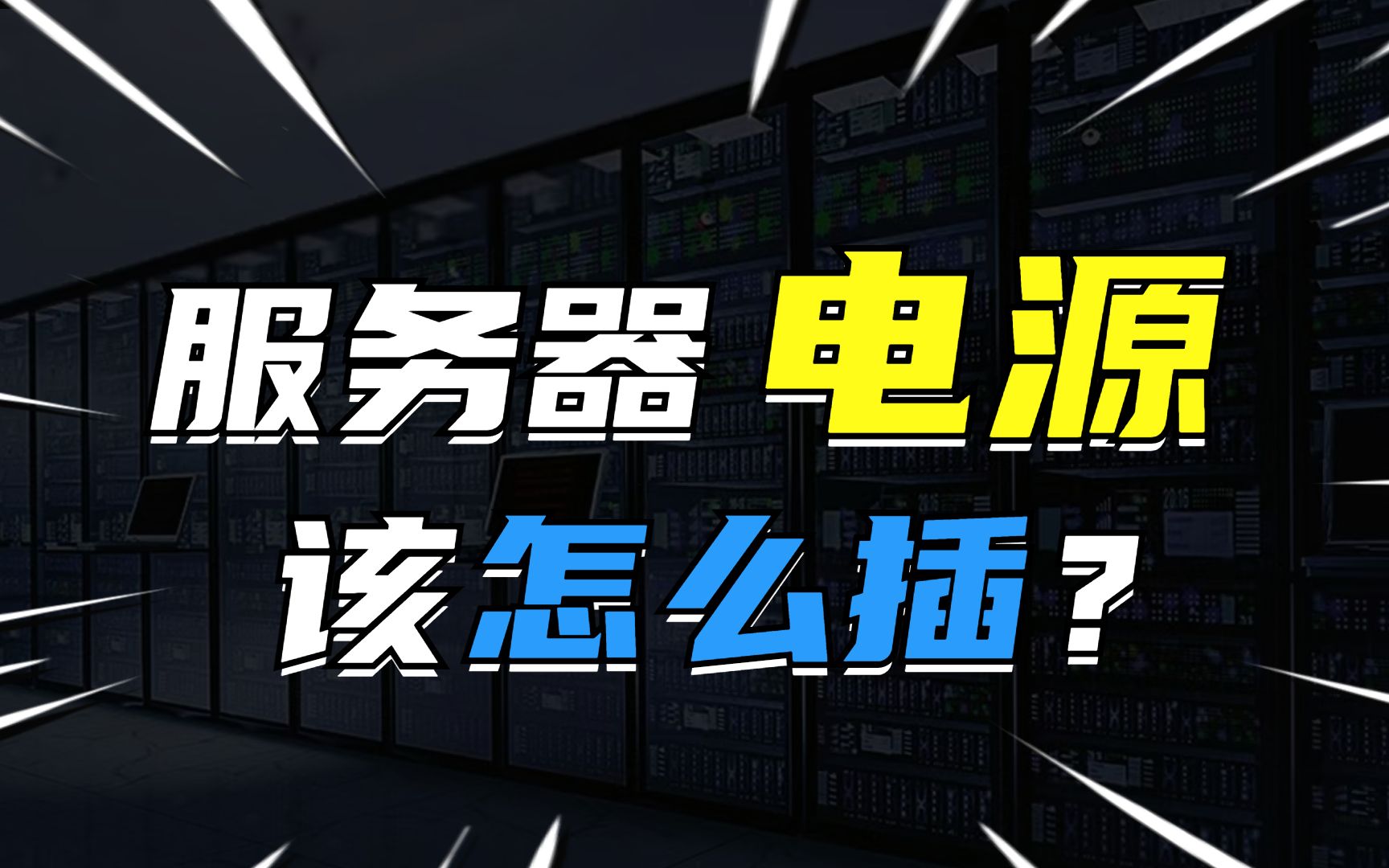 服务器两个电源是怎么插的?