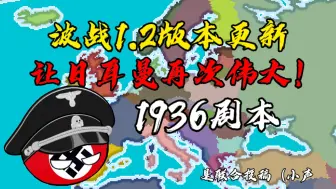 波兰球之战1.2版本二战1936剧本宣传片