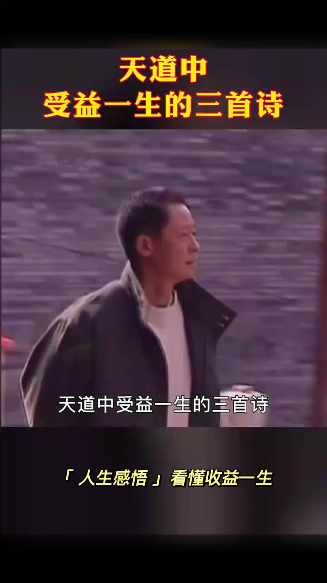 [图]天道中的三首诗，看懂受益一生！人生感悟