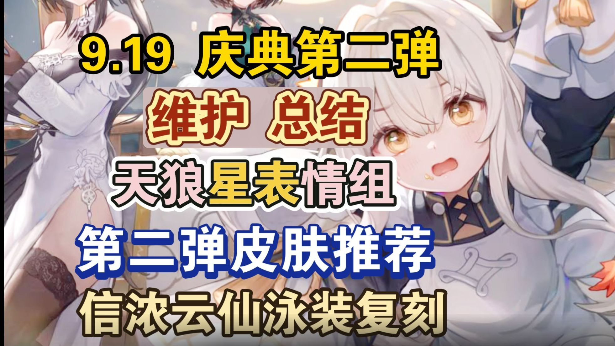 【碧蓝航线】9月19日维护总结,周年庆第二弹!小活动送天狼星表情组,第二弹皮肤购买推荐,信浓云仙泳装复刻!哔哩哔哩bilibili碧蓝航线游戏资讯