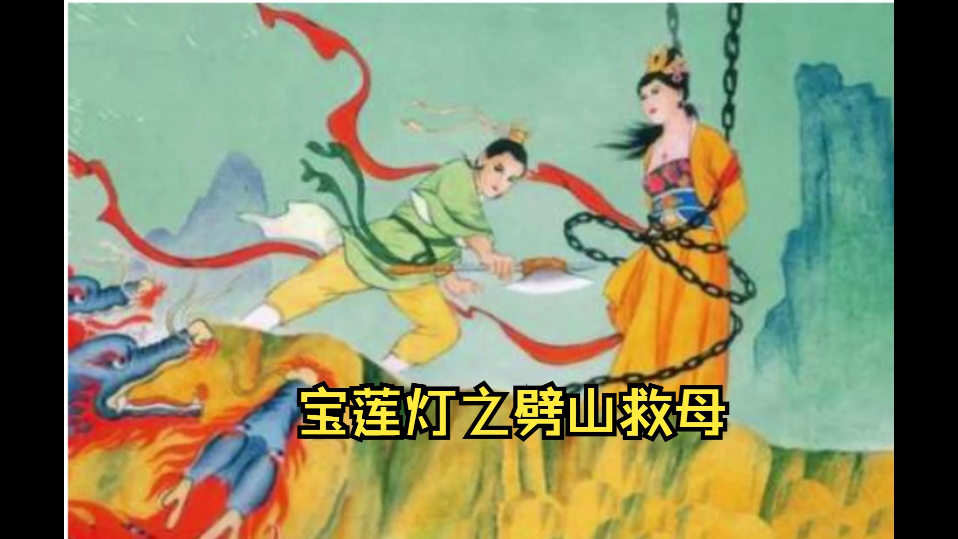 宝莲灯之劈山救母