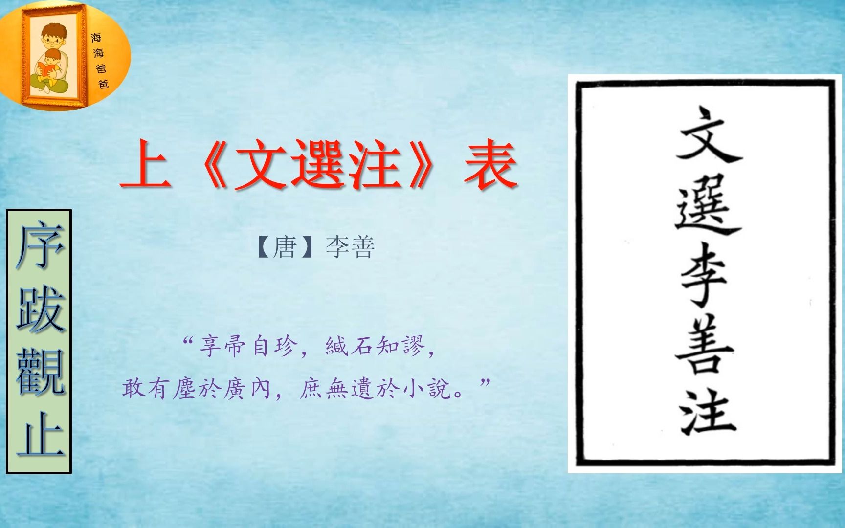 [图]序跋观止 042 上《文选注》 表 【唐】李善