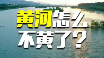 Download Video: 黄河居然不黄了！变清澈预示着什么？