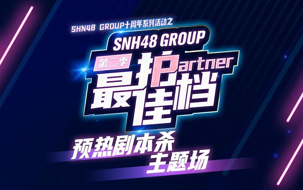 [图]220326 SNH48最佳拍档第二季预热剧本杀主题场之花田喜事