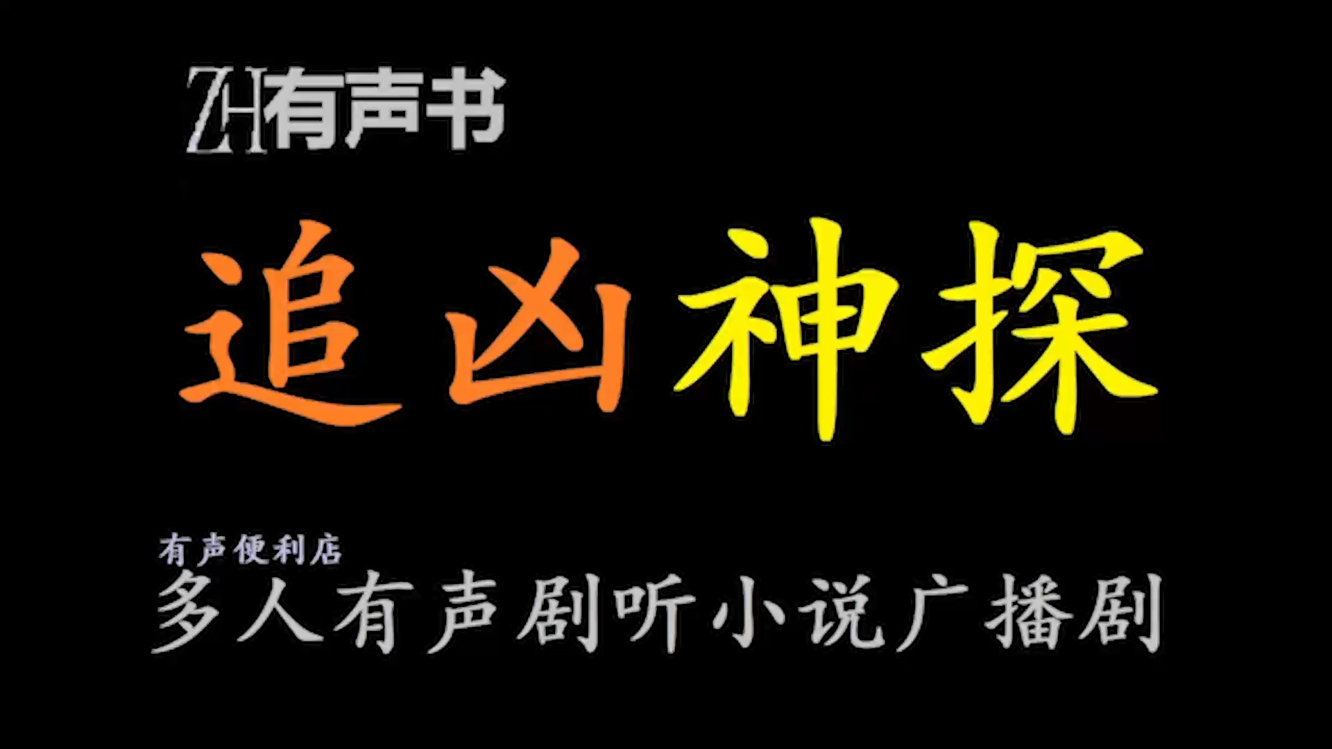 追凶神探【免费点播有声书】本想低调生活,命运弄人,陈实又一次卷入