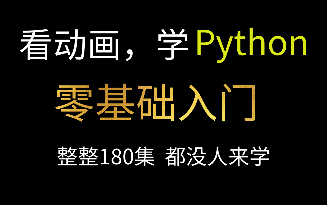 [图]看动画，学python，零基础入门，整整180集，学完即可就业的视频教程，错过就要拍大腿！！！