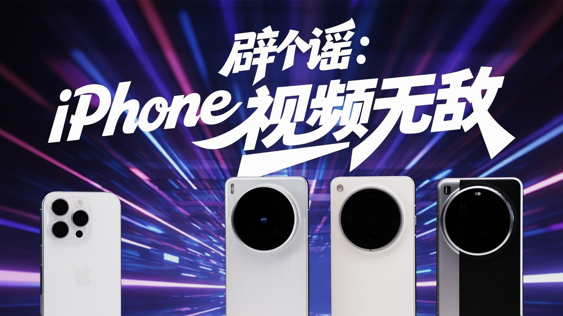 【爱否】2025 年了,iPhone 录视频真的无敌……吗?