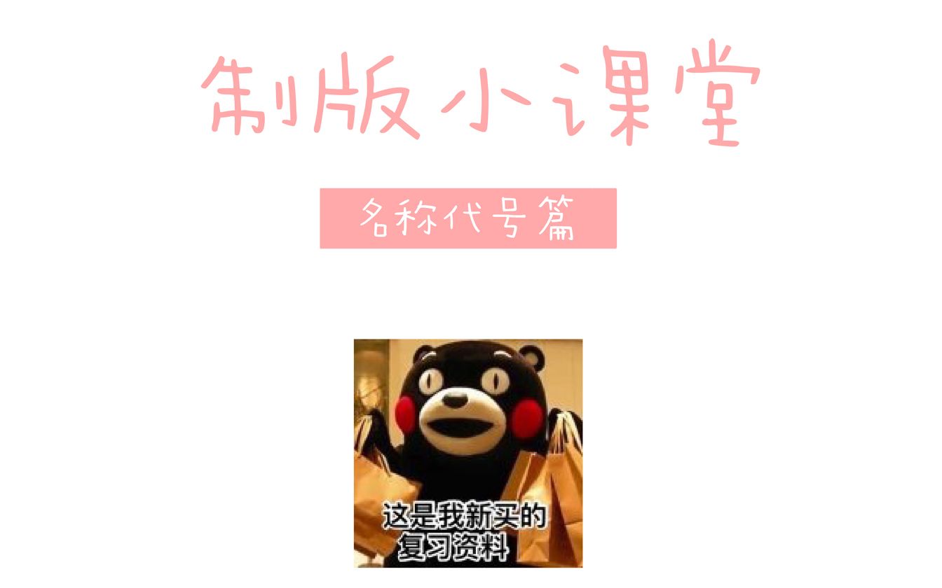 【制版小课堂】服装基础自学之路——名称代号篇哔哩哔哩bilibili