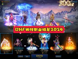 Download Video: DNF搬砖职业推荐2024