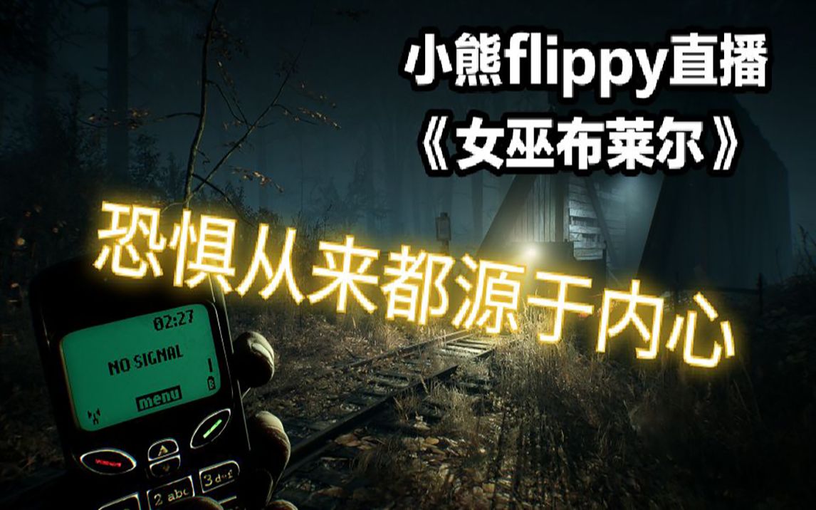 【小熊flippy】I《女巫布莱尔》02 恐惧从来都源于内心哔哩哔哩bilibili