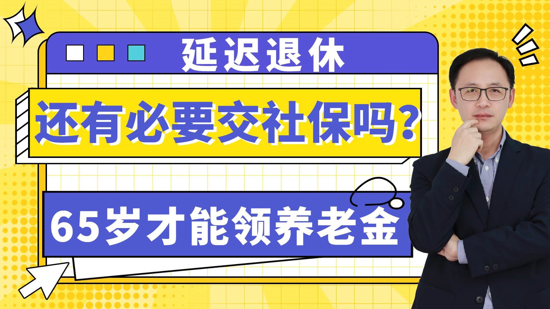 延迟退休!65岁才能领养老金,还有必要交社保吗?哔哩哔哩bilibili