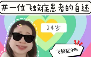 Download Video: 请大数据推给同样患有飞蚊症的小伙伴们