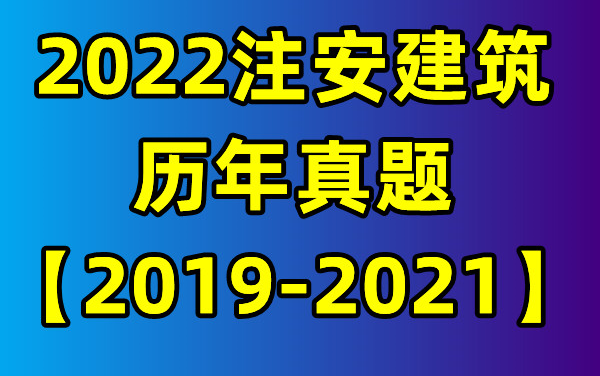 【真题合集】2022注安建筑历年真题王克林轩【有讲义】哔哩哔哩bilibili