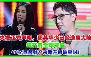 Скачать видео: 央视正式声明，那英华少已经逃离大陆，将开启全球捉拿，68亿钜額财产来路不明被查封！#那英#华少#中国好声音