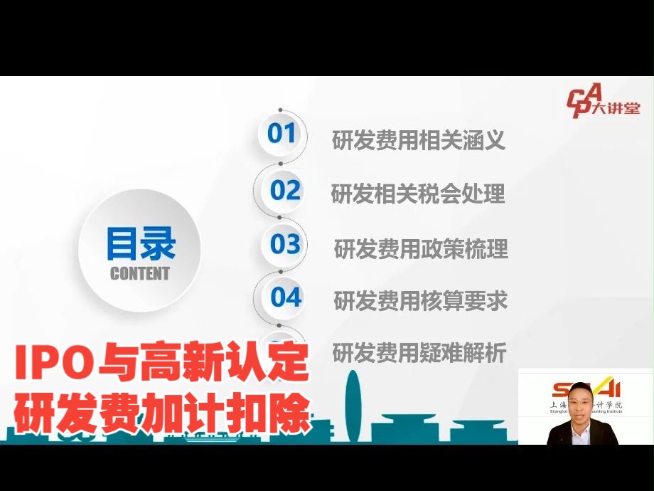 [IPO03] 企业IPO上市的研发费用核算要求及疑难解析哔哩哔哩bilibili