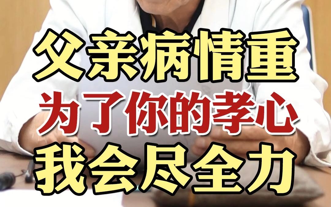 父亲病情重 为了你的孝心 我会尽全力哔哩哔哩bilibili