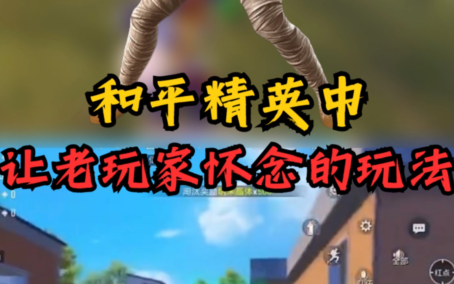 和平精英中最让老玩家怀念的模式