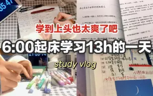 Download Video: 【学到上头是什么体验】6:00起床学习13h|大学生活|Have a productive day with me|vlog33