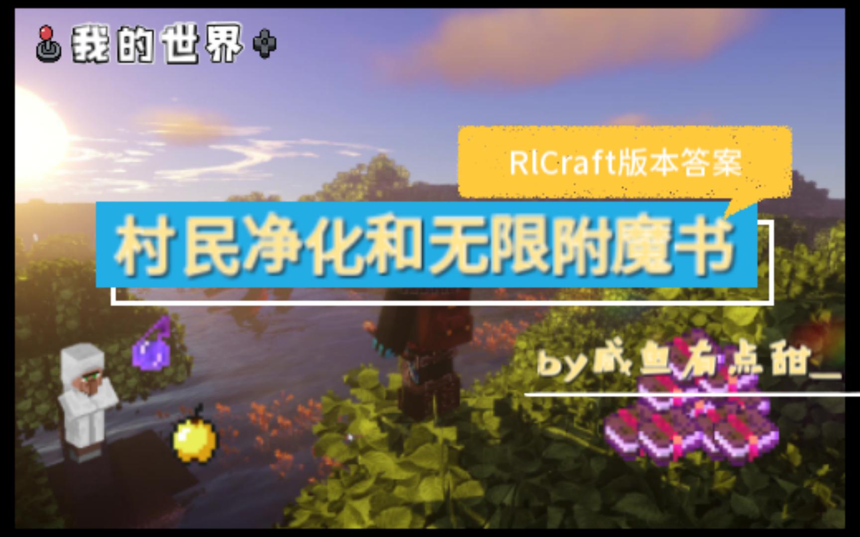 【我的世界】如何快速获得各种顶级附魔书(RlCraft相关)哔哩哔哩bilibili我的世界实况