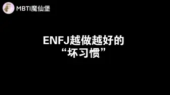 Descargar video: ENFJ越做越好的“坏习惯”