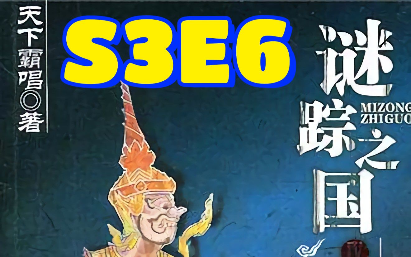 [图]谜踪之国4 幽潜重泉 S3E6 无限接近