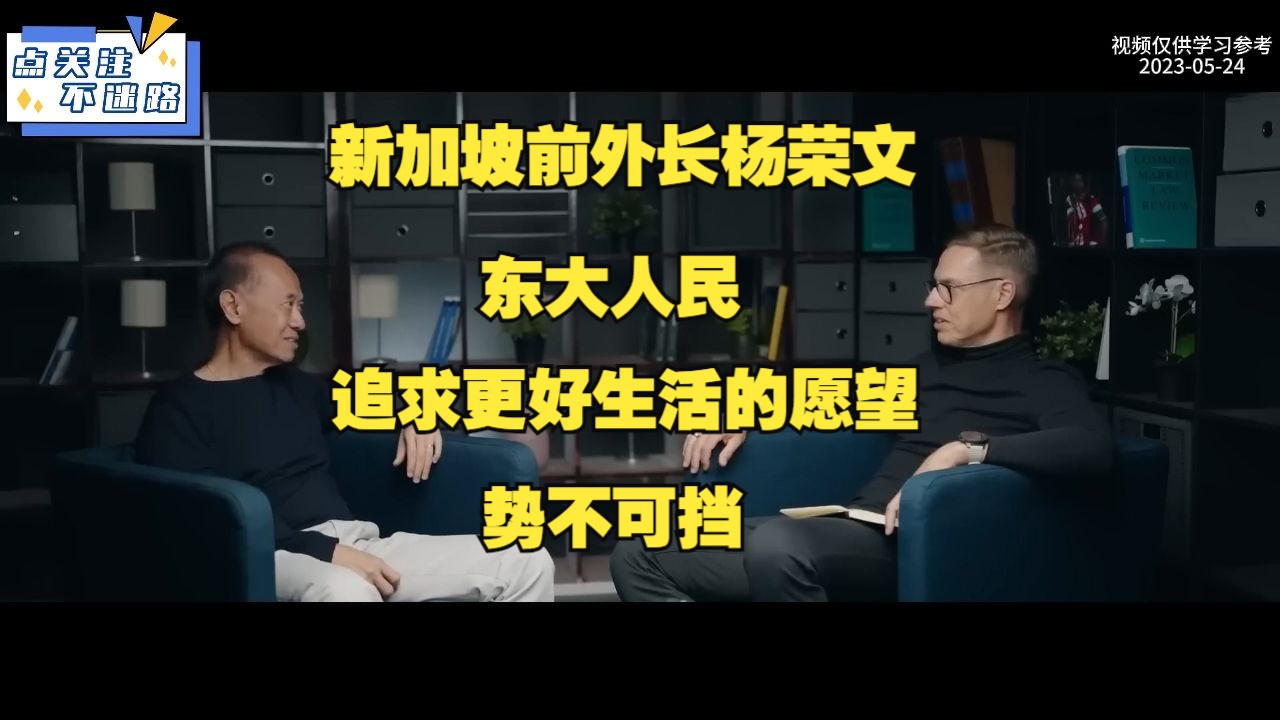 新加坡前外长杨荣文:东大人民追求更好生活的愿望,势不可挡哔哩哔哩bilibili