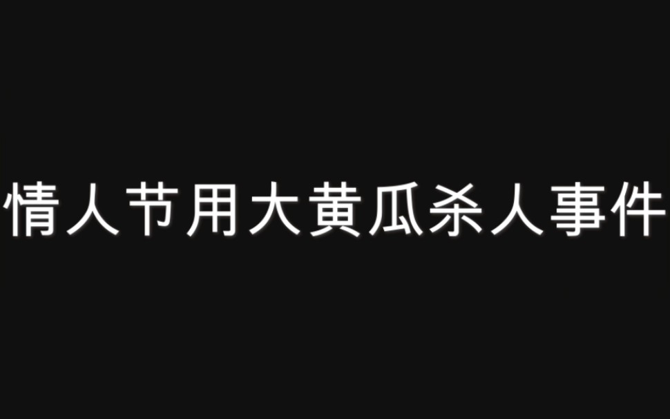 情人节用大黄瓜杀人事件哔哩哔哩bilibili