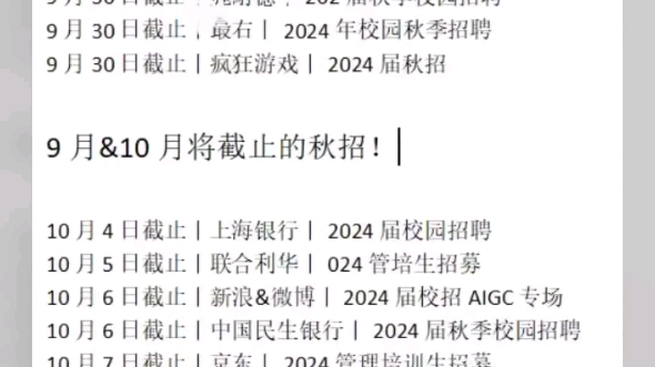 说个急事儿,这些秋招9月就结束了!!!赶紧码住!!!含24届秋招汇总表格 互联网金融国企银行外企等哔哩哔哩bilibili