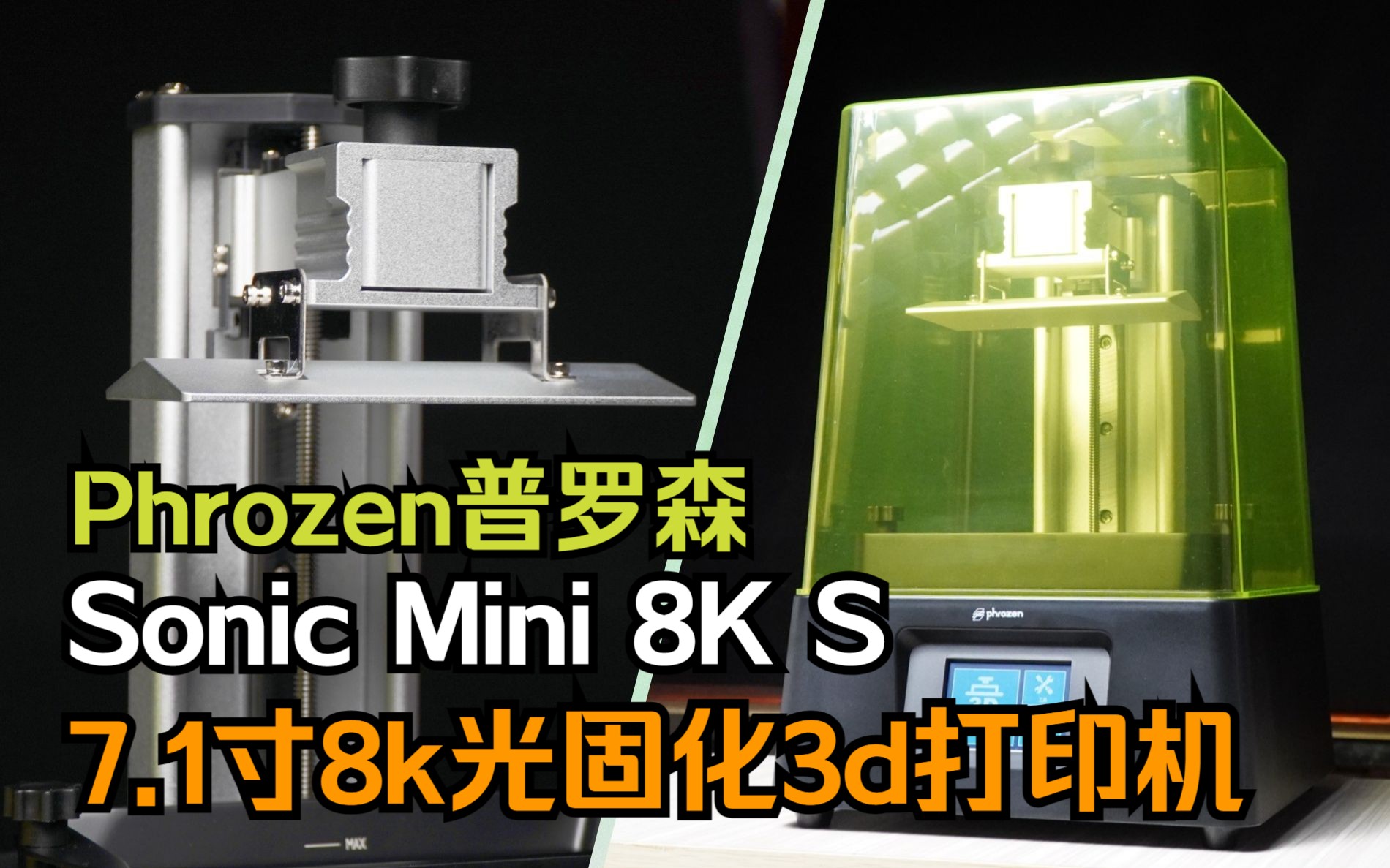 顶级精度 半价简配 普罗森Mini 8K S 开箱体验哔哩哔哩bilibili