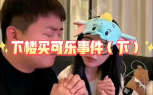 Video herunterladen: 下楼买可乐事件（下）