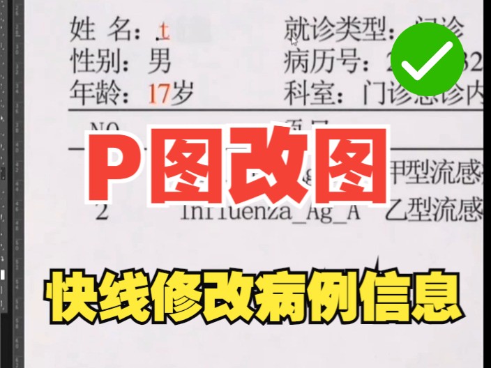 P图改图/病例修改/截图表单信息 p图改字 改数字 改日期哔哩哔哩bilibili