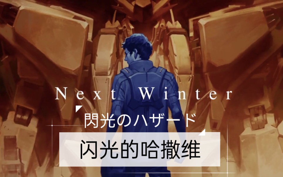 活动作品1080p60帧高达闪光的哈撒维当你做好准备的时候死神是不会来