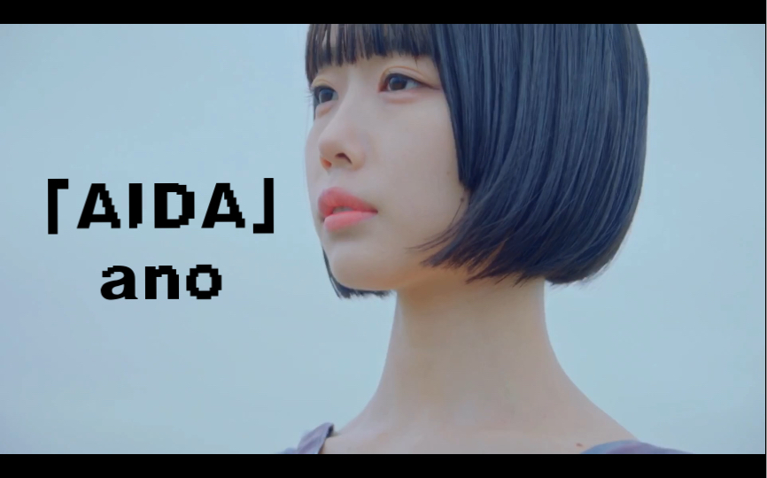 [图]「AIDA」— ano MUSIC VIDEO 中日双语字幕