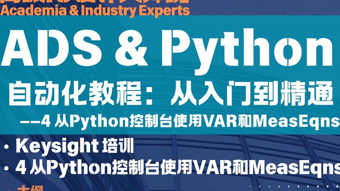 ADS & Python 自动化教程：从入门到精通-4 从Python控制台使用VAR和MeasEqns_哔哩哔哩_bilibili