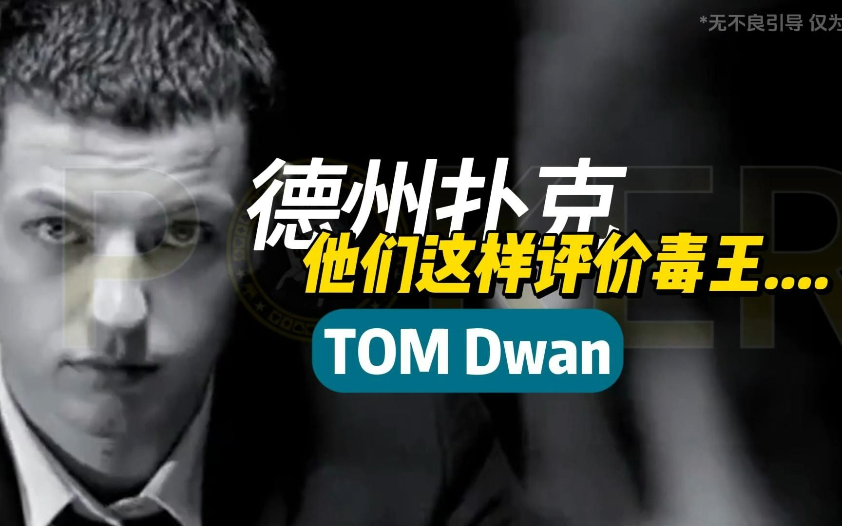 德州扑克-他们这样评价毒王