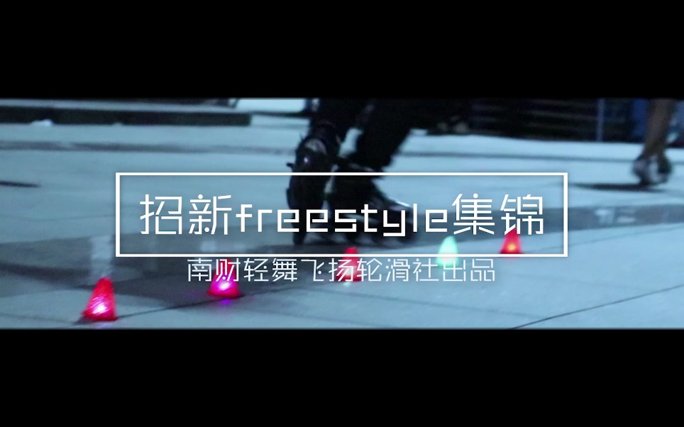 【轮滑freestyle混剪】2019南财轻舞飞扬轮滑社百团大战社团招新freestyle表演哔哩哔哩bilibili