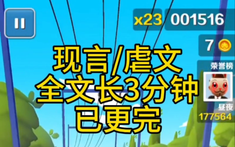 短篇虐文已完结(这一生 不要带着憾事离开 也不要活在世上而永存疚愧 等不到忘不了是多么绝望)单机游戏热门视频