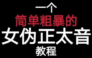 下载视频: 【阿两】女孩子怎么学正太音？点进来！