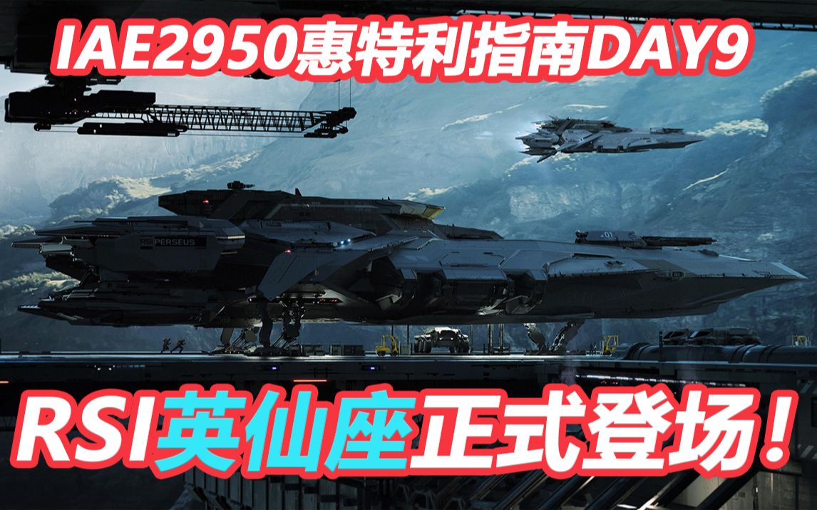 【星际公民】(中字熟肉)第九天:RSI!英仙座!周年庆IAE2950惠特利指南合集哔哩哔哩bilibili