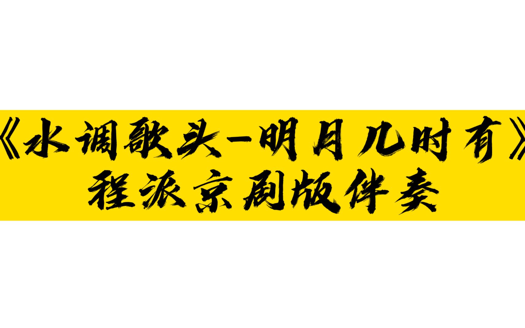 [图]【京歌】《水调歌头-明月几时有》程腔伴奏