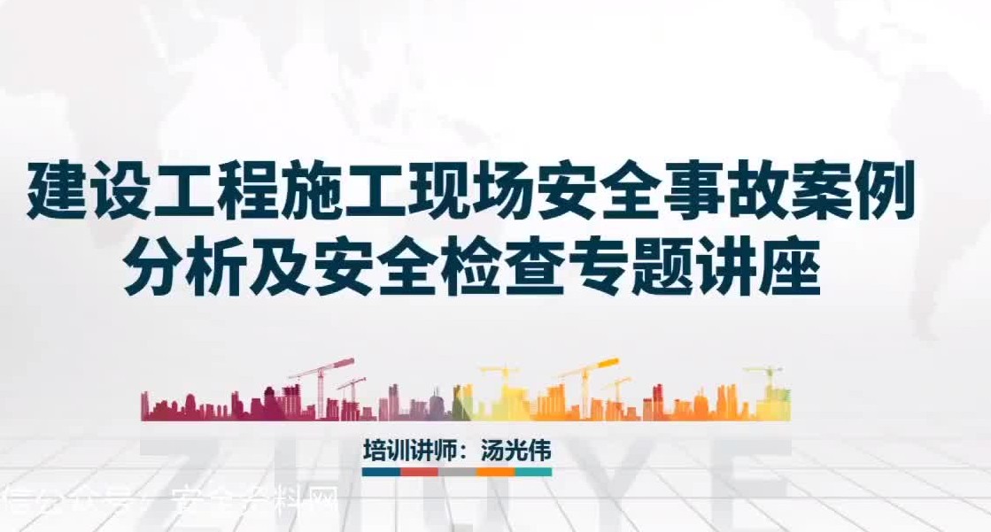 建设工程施工现场安全事故案例分析及安全检查专题讲座哔哩哔哩bilibili