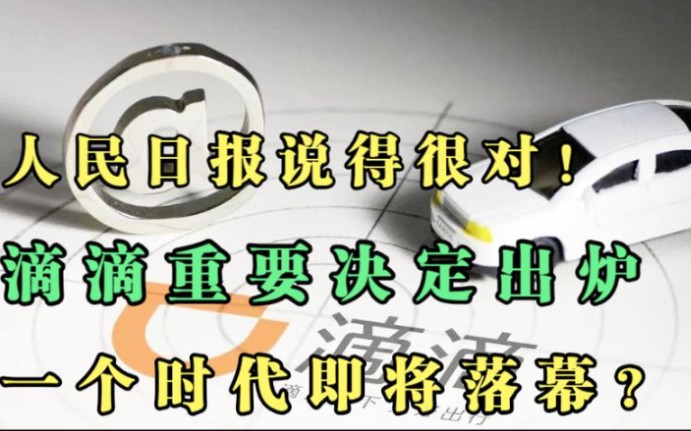 人民日报说得很对!滴滴重要决定出炉,一个时代即将落幕?哔哩哔哩bilibili