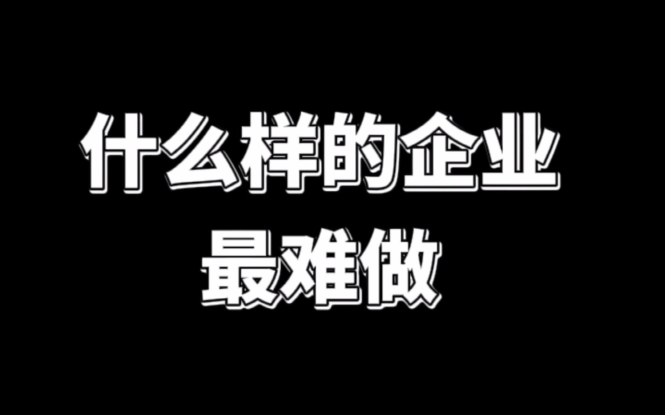 什么样的企业去做会计最难做,你知道吗?哔哩哔哩bilibili