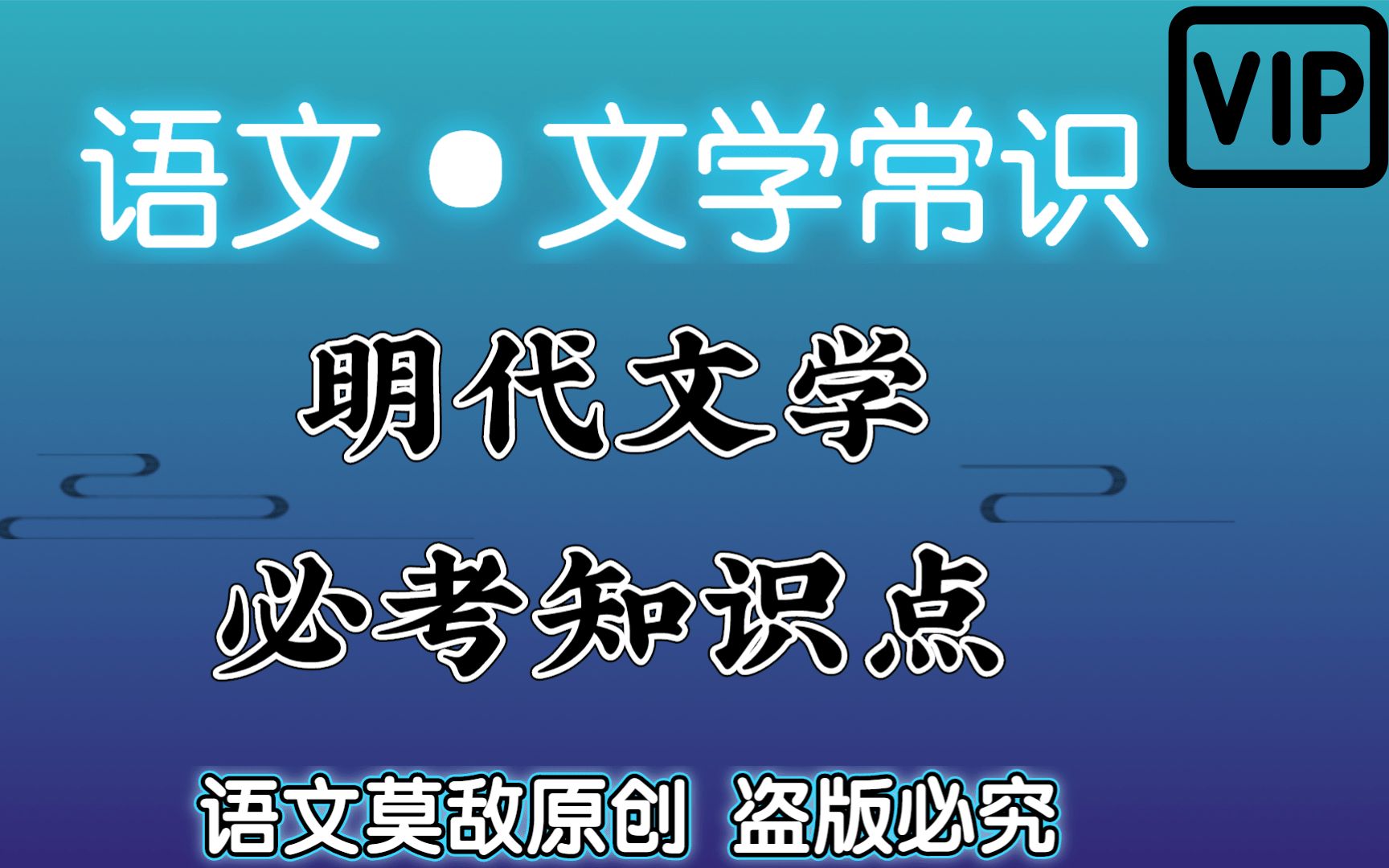 【专升本ⷨﭦ–‡ⷦ–‡学常识】明朝时期“小说”文化你不得不知的重要知识点 精准制导考点,降维打击试题; 快速明确记忆考点 毫无压力面对大学语文哔...