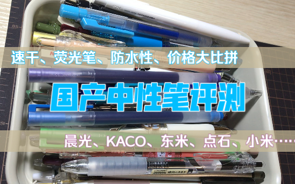 【亚木】国产中性笔大评测/速干性、荧光笔、防水性、价格/晨光、KACO、东米、小米巨能写、点石、成田良品哔哩哔哩bilibili